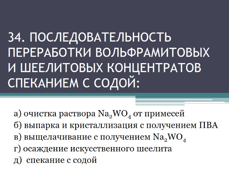 34. Последовательность переработки вольфрамитовых и шеелитовых концентратов спеканием с содой: а) очистка раствора Na2WO4 34. Последовательность переработки вольфрамитовых и шеелитовых концентратов спеканием с содой: а) очистка раствора Na2WO4